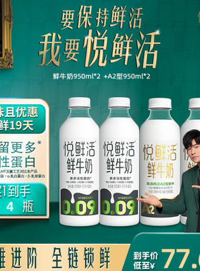 悦鲜活鲜牛奶950ml*2+A2型950ml*2 亲和易吸收 日期新鲜