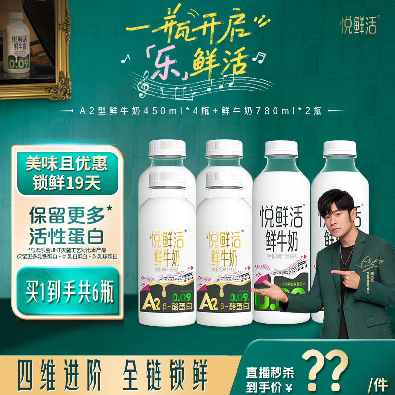 【直播间下单更优惠】悦鲜活A2型鲜牛奶450ml*4瓶+鲜牛奶780ml*2