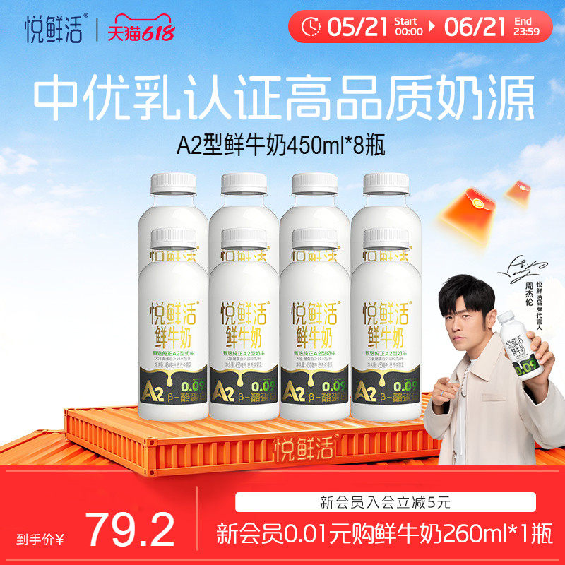 悦鲜活A2型鲜牛奶450ml*8瓶 亲和易吸收