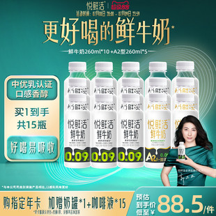 5瓶 親和易吸收 A2型260ml 10瓶 直降 悅鮮活鮮牛奶260ml