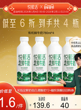 悦鲜活有机鲜牛奶780ml*4瓶  营养低温鲜奶 日期新鲜