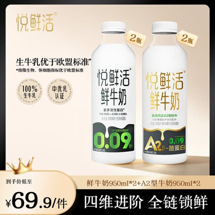 悦鲜活鲜牛奶950ml*2+A2型鲜牛奶950ml*2