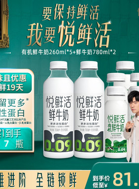 悦鲜活有机鲜牛奶260ml*5瓶+鲜牛奶780ml*2瓶  日期新鲜