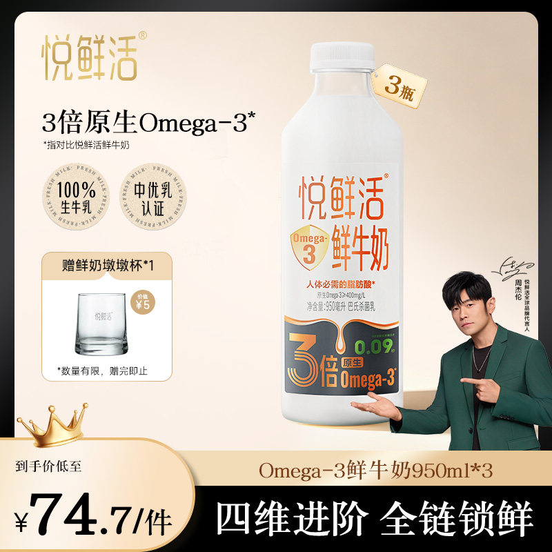 悦鲜活Omega-3 鲜牛奶950ml*3 原生易吸收 日期新鲜