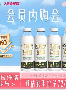 【会员内购会】悦鲜活A2型鲜牛奶950ml*4瓶 亲和易吸收 日期新鲜