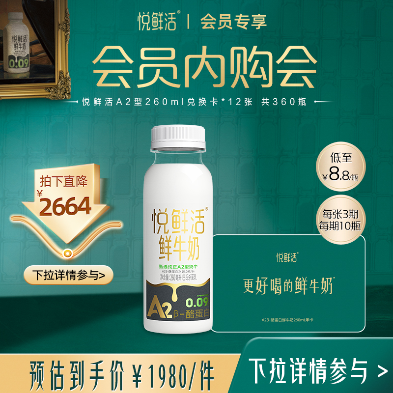 悦鲜活A2型鲜牛奶兑换卡定期配送