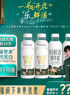 【直播间下单更优惠】悦鲜活A2型鲜牛奶450ml*4瓶+鲜牛奶780ml*2