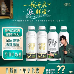 鲜牛奶780ml 4瓶 悦鲜活A2型鲜牛奶450ml 直播间下单更优惠