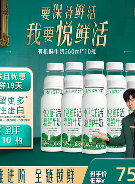 悦鲜活有机鲜牛奶260ml*10瓶 日期新鲜 原生纯净