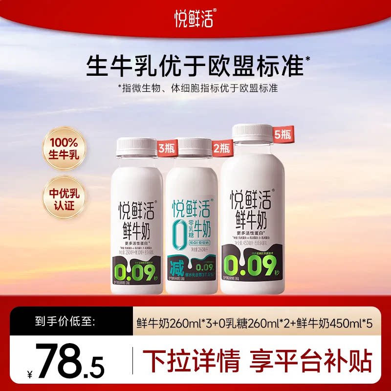 悦鲜活0乳糖组合装450ml*5瓶 260ml*5瓶共10瓶 4.8元 - 86线报