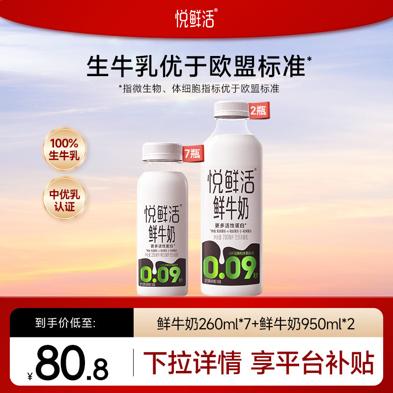 【淘秒直降】悦鲜活鲜奶260m+950ml组合装 营养低温鲜奶 日期新鲜