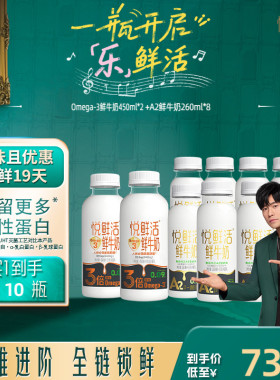【新品上市】悦鲜活Omega-3-450ml*2+A2型鲜牛奶260ml*8