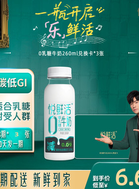 悦鲜活0乳糖牛奶兑换卡260ml*90瓶共3张 定期配送