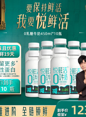 悦鲜活0乳糖牛奶450ml*10瓶 日期新鲜
