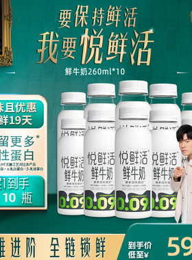 【店铺热销】悦鲜活鲜牛奶260ml*10瓶/450ml*8 日期新鲜