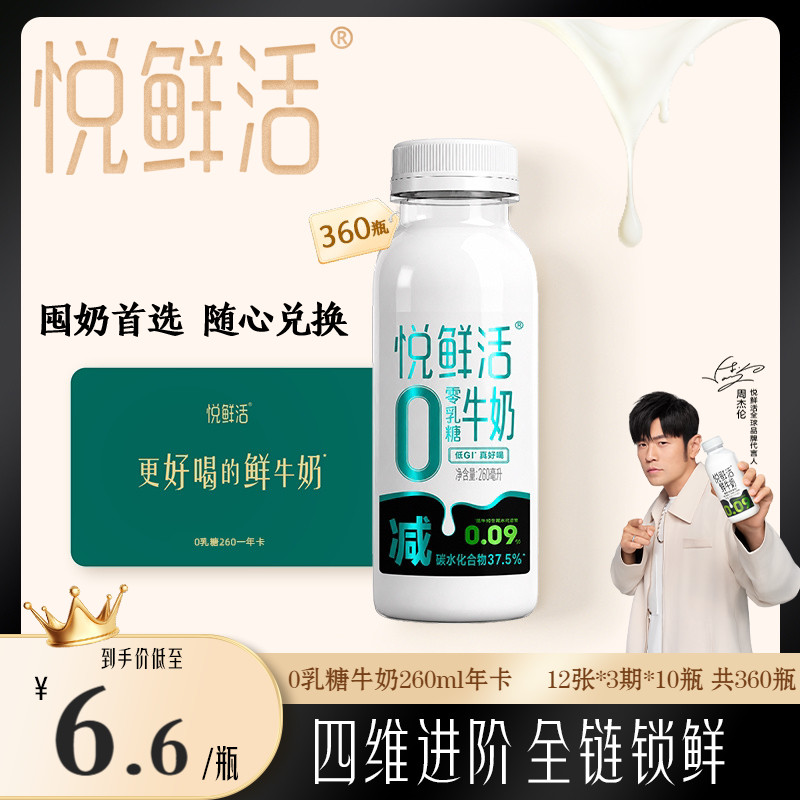 悦鲜活0乳糖牛奶兑换卡260ml*360瓶共12张