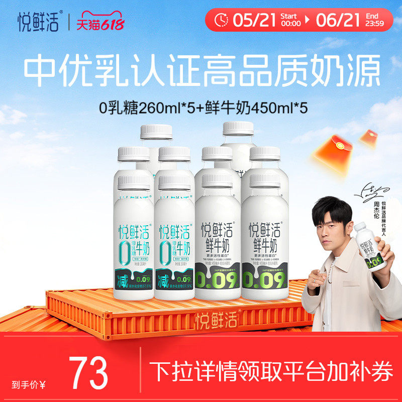 【618立抢】悦鲜活鲜牛奶450ml+0乳糖260ml组合 日期新鲜