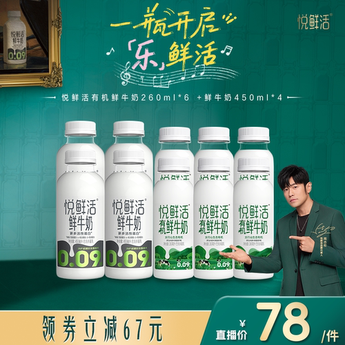 悦鲜活有机鲜牛奶260ml*6+鲜牛奶450ml*4