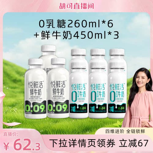 【胡可直播间】悦鲜活0乳糖牛奶260ml*6+鲜牛奶450ml*3