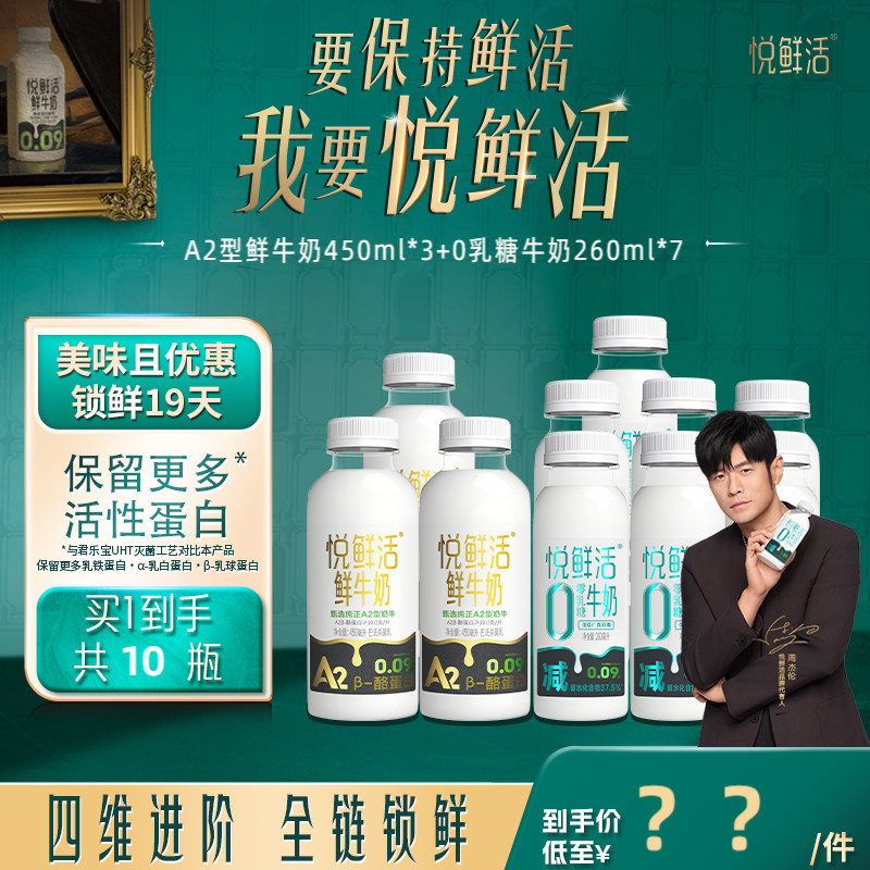 悦鲜活A2型鲜牛奶450ml*3 0乳糖260ml*7 52元 - 线报酷