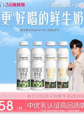 【买即赠硅胶吸管*1】悦鲜活鲜牛奶450ml*4+A2-260ml*4