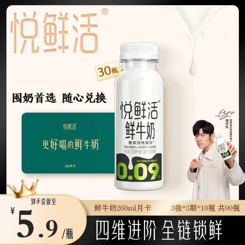 【下单前请先充值购物金】悦鲜活牛奶兑换卡共1张   日期新鲜