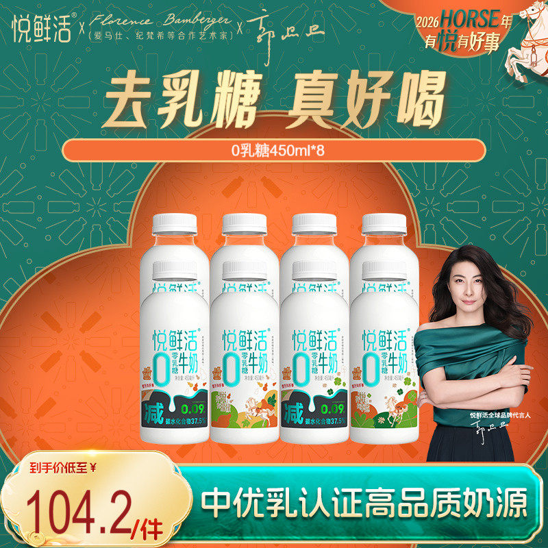 悦鲜活0乳糖牛奶450ml*8瓶 减碳低GI 营养奶,咖啡/麦片/冲饮,低温奶,淘宝优惠券,粉丝福利购,淘宝优惠卷