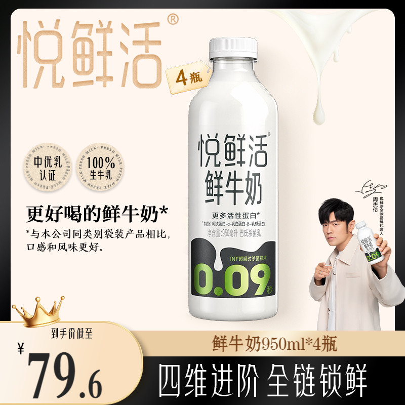 【大瓶分享装】悦鲜活鲜牛奶950ml*4瓶 营养低温鲜奶 日期新鲜