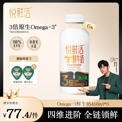 【新品上市】悦鲜活Omega-3 450ml*6瓶鲜牛奶 原生易吸收