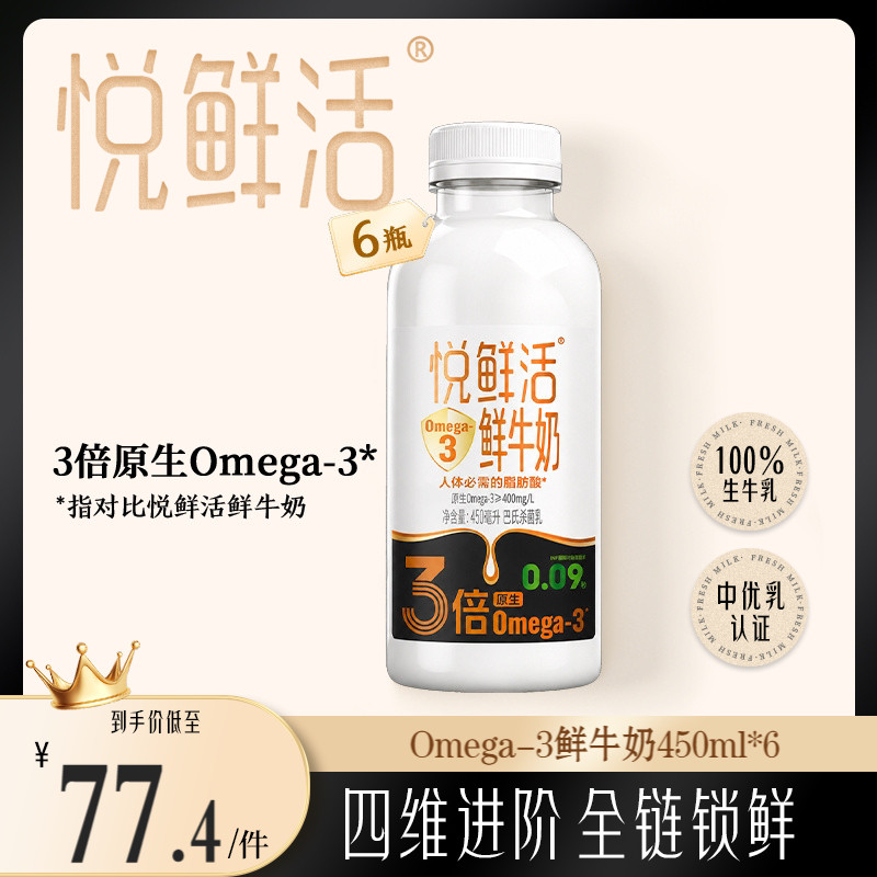 【新品上市】悦鲜活鲜牛奶Omega-3-450ml*6 原生易吸收 日期新鲜