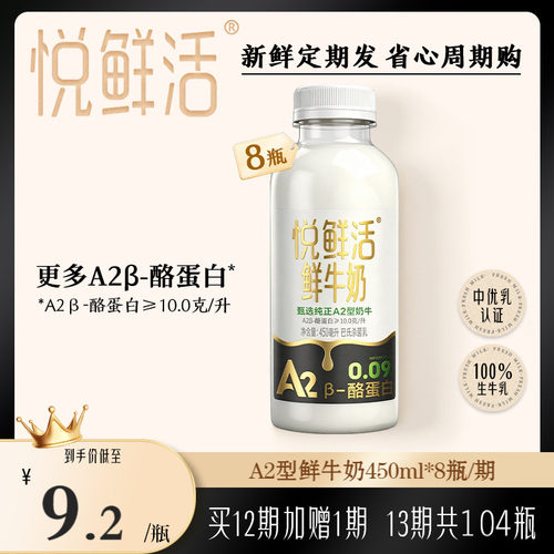 【只喝一期也能退】悦鲜活周期购A2型450ml*8瓶/期 4期起拍