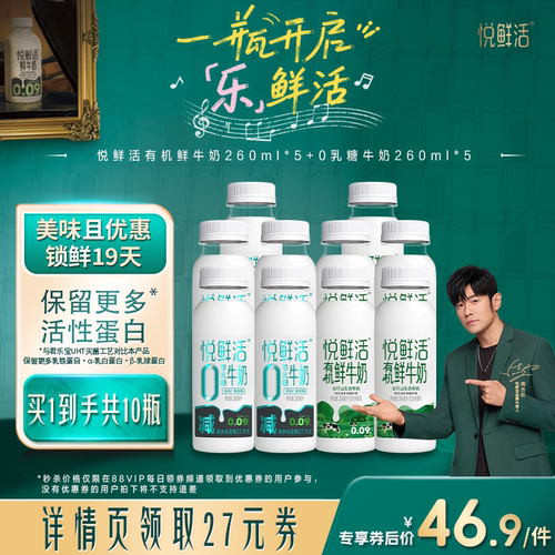 【88VIP每日领券】悦鲜活有机鲜牛奶260ml*5+0乳糖牛奶260ml*5
