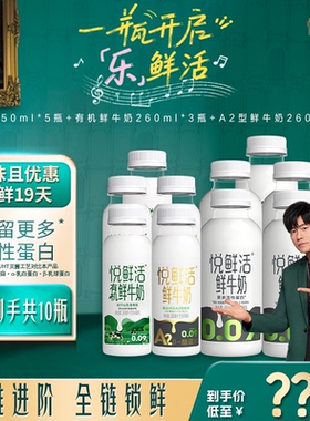 【直降】悦鲜活原味450ml*5+有机260ml*3+A2-260ml*2 日期新鲜