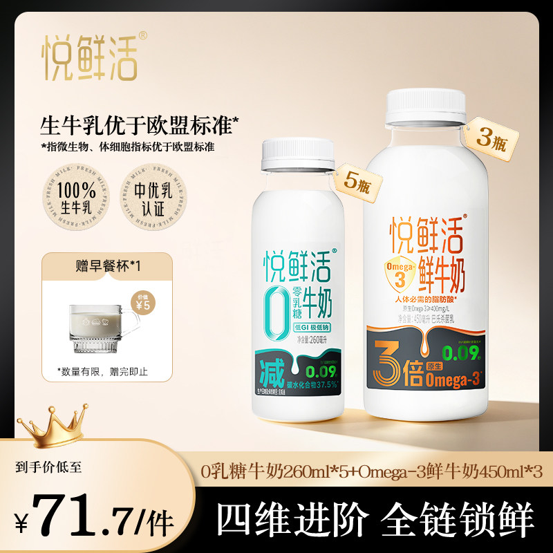 【新品上市】悦鲜活Omega-3-450ml*3+0乳糖牛奶260ml*5