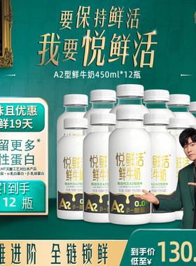 悦鲜活A2型鲜牛奶450ml*12瓶 亲和易吸收