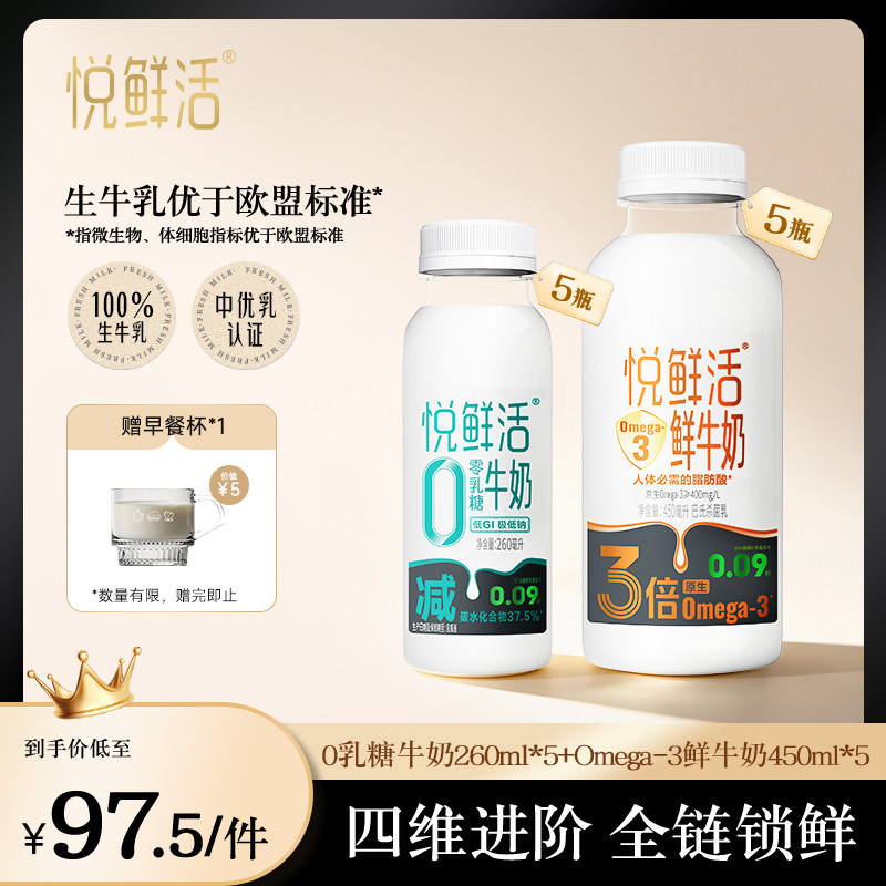 【新品上市】悦鲜活Omega-3-450ml*5+0乳糖牛奶260ml*5