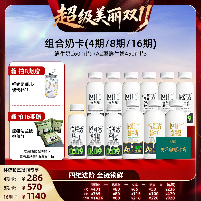【直播间推荐】悦鲜活260ml*9+A2型450ml*3，共12瓶 4/8/16期可选