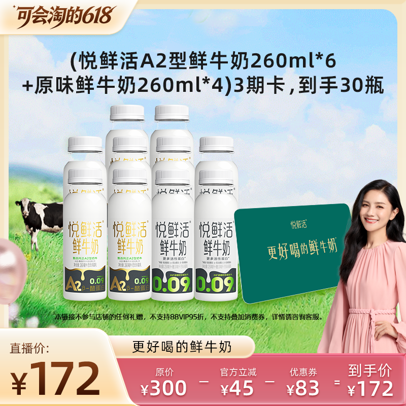 【胡可直播间】悦鲜活奶卡 10瓶/期 3期 到手共30瓶 不支持消费券