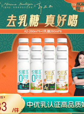 悦鲜活A2型鲜牛奶260ml*6 +0乳糖260ml*6 不拉肚低GI