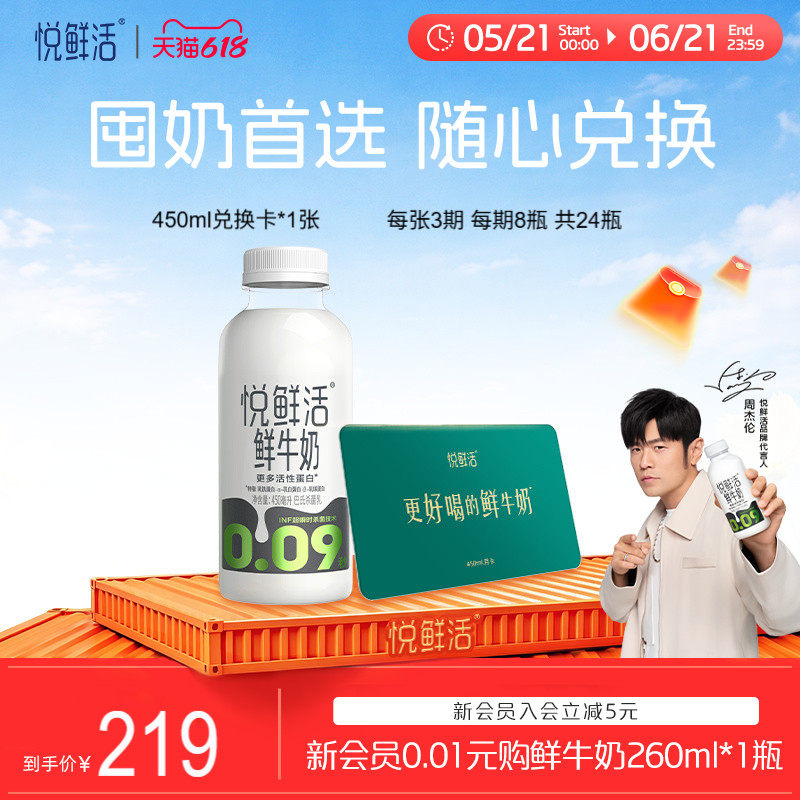 【下单前先充购物金】悦鲜活牛奶兑换卡450ml*24瓶共1张