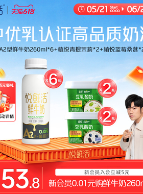 悦鲜活A2型鲜牛奶260ml*6+植悦酸奶135g*4