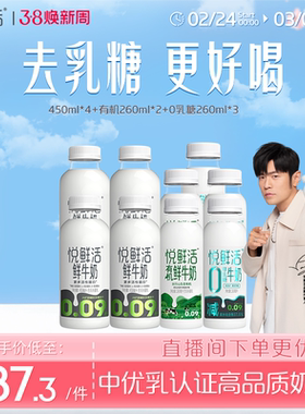 【直播间下单更优惠】悦鲜活450ml*4+有机260ml*2+0乳糖260ml*3