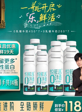 悦鲜活0乳糖牛奶260ml*7+0乳糖牛奶450ml*7 减碳水低GI