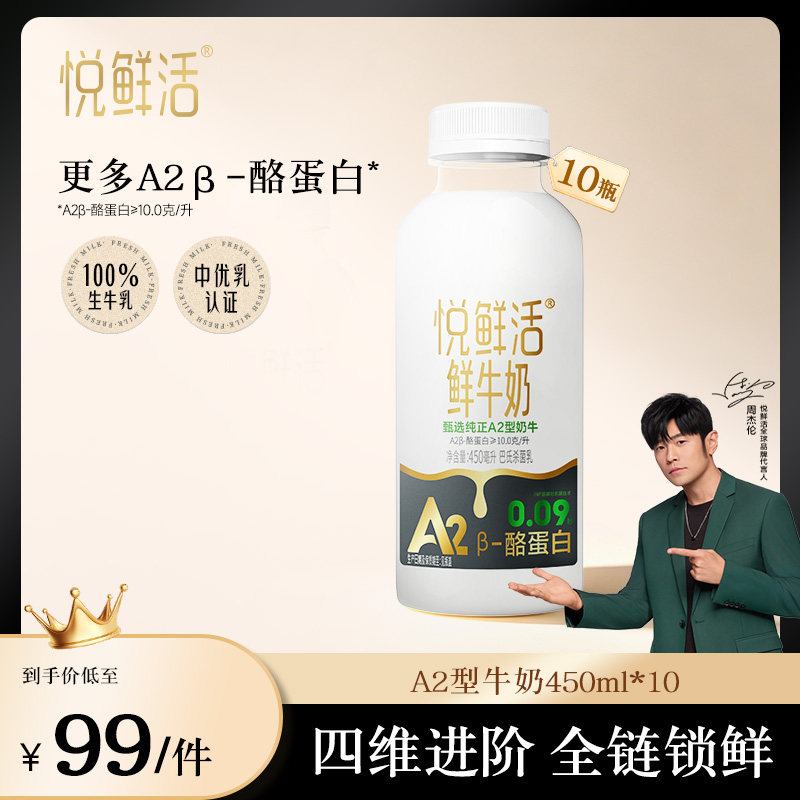 悦鲜活A2型鲜牛奶450ml*6/8/10/A2型鲜牛奶260ml*10瓶/14瓶
