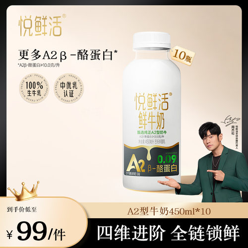 悦鲜活A2&beta;-酪蛋白牛奶 亲和好吸收