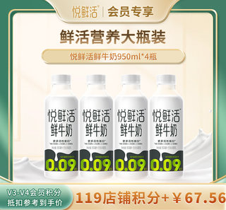 【V3-V4会员积分兑换】悦鲜活鲜牛奶950ml*4瓶