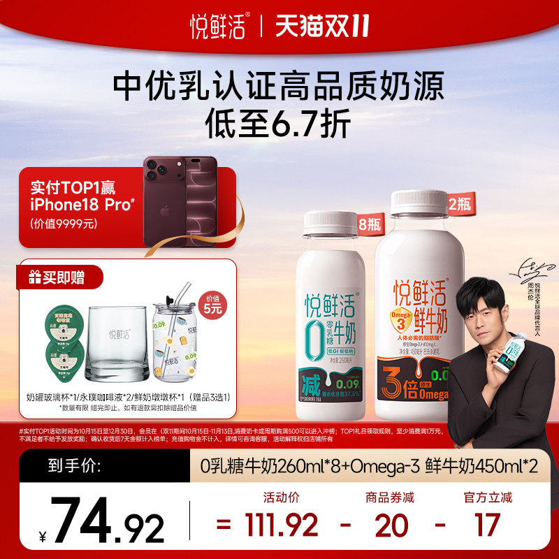 悦鲜活Omega-3-450ml*2+0乳糖牛奶260ml*8（杯子随机发货）