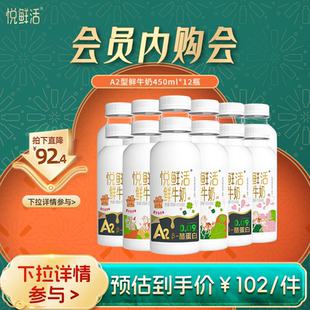 【会员内购会】悦鲜活A2型鲜牛奶450ml*12瓶 亲和易吸收 日期新鲜