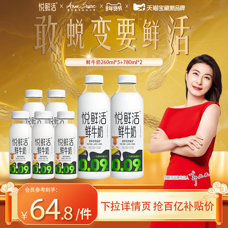 【百补专享】悦鲜活鲜牛奶260ml*5+780ml*2 低温鲜牛奶