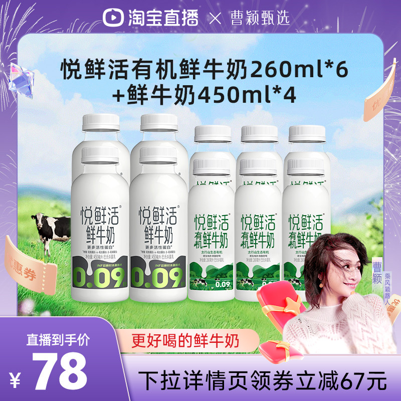 【曹颖直播间】悦鲜活有机鲜牛奶260ml*6+鲜牛奶450ml*4